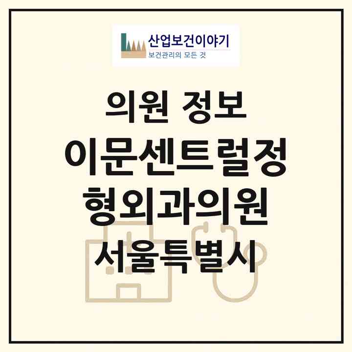 2026 이문센트럴정형외과의원 (서울 동대문구 이문1동)|의원|요양기관 정보
