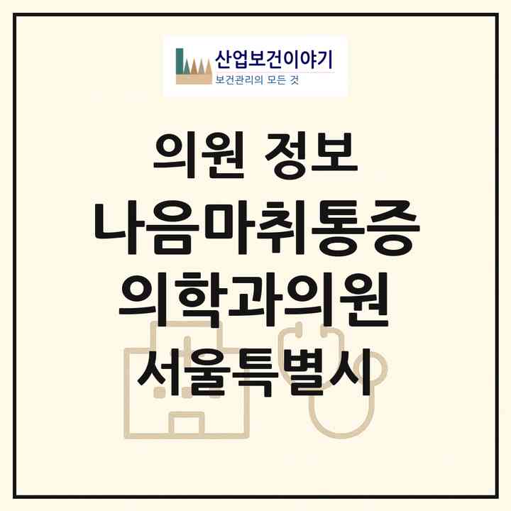 2026 나음마취통증의학과의원 (서울 양천구 신정4동)|의원|요양기관 정보