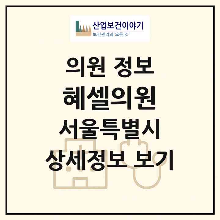 2026 혜셀의원 (서울 동작구 사당3동)|의원|요양기관 정보