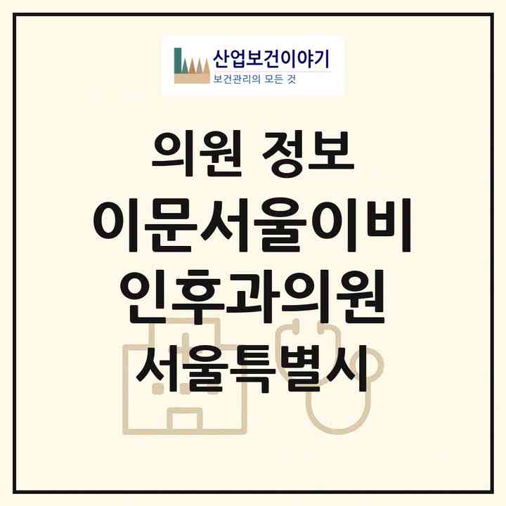 2026 이문서울이비인후과의원 (서울 동대문구 이문1동)|의원|요양기관 정보
