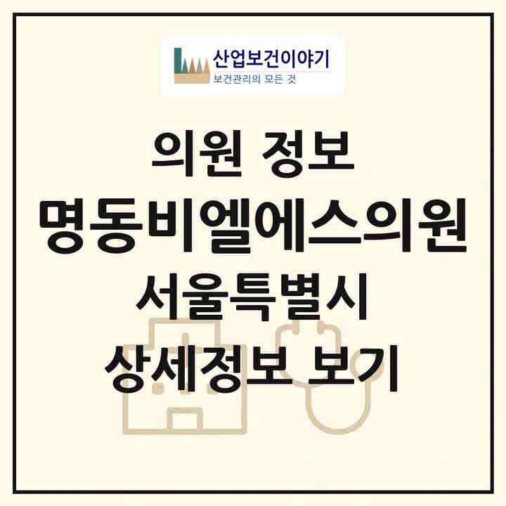 2026 명동비엘에스의원 (서울 중구 명동)|의원|요양기관 정보