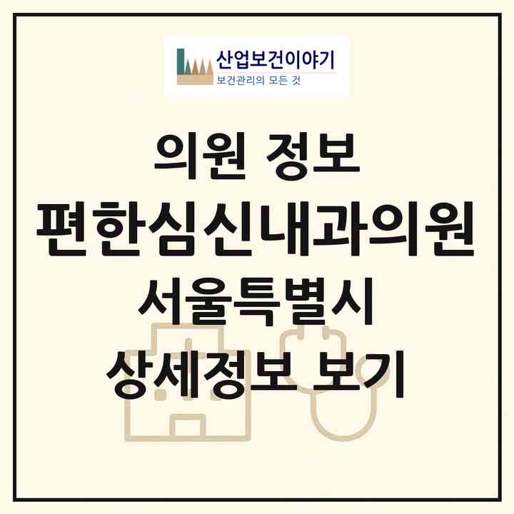 2026 편한심신내과의원 (서울 금천구 독산1동)|의원|요양기관 정보