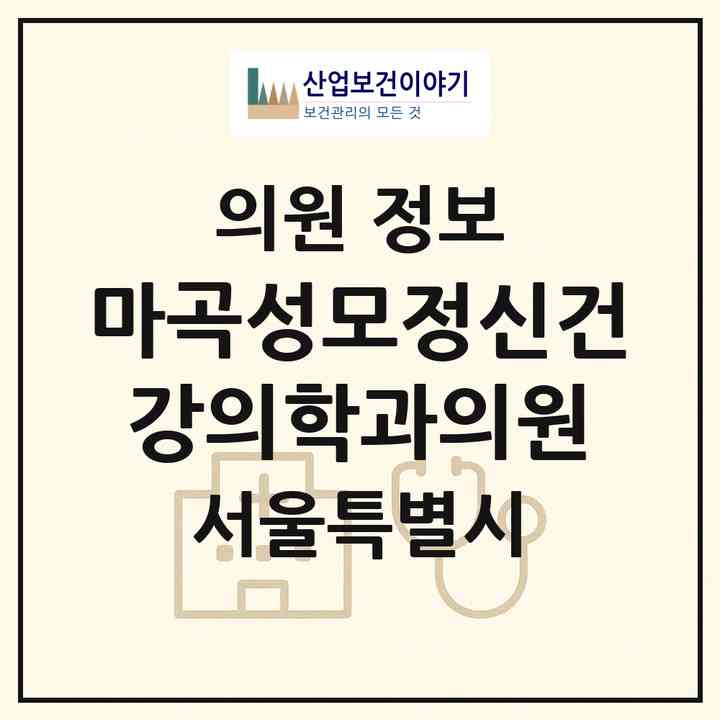 2026 마곡성모정신건강의학과의원 (서울 강서구 방화1동)|의원|요양기관 정보