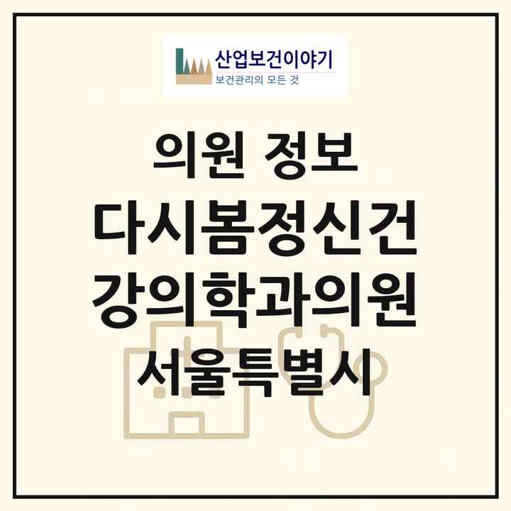 2026 다시봄정신건강의학과의원 (서울 송파구 문정2동)|의원|요양기관 정보