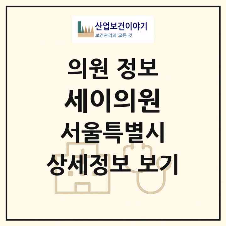 2026 세이의원 (서울 강남구 역삼2동)|의원|요양기관 정보