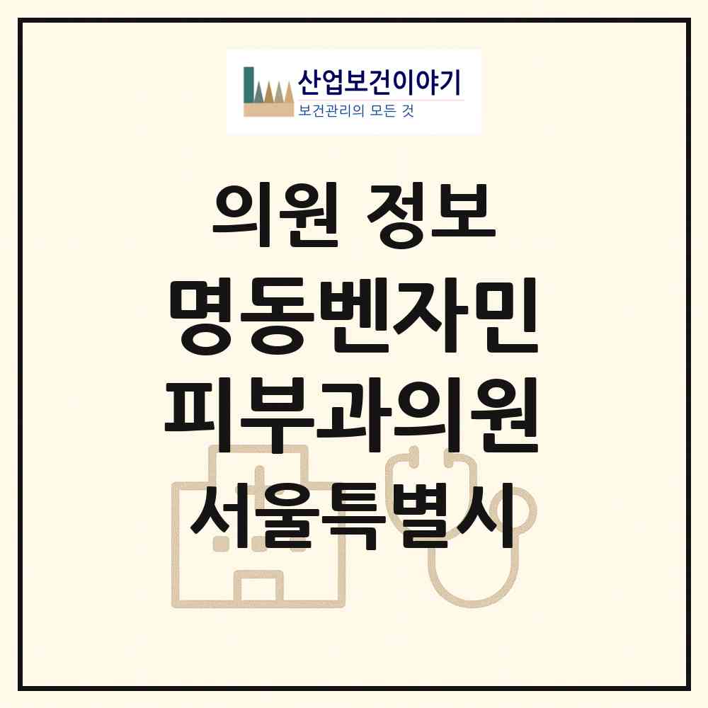 2026 명동벤자민피부과의원 (서울 중구 명동)|의원|요양기관 정보