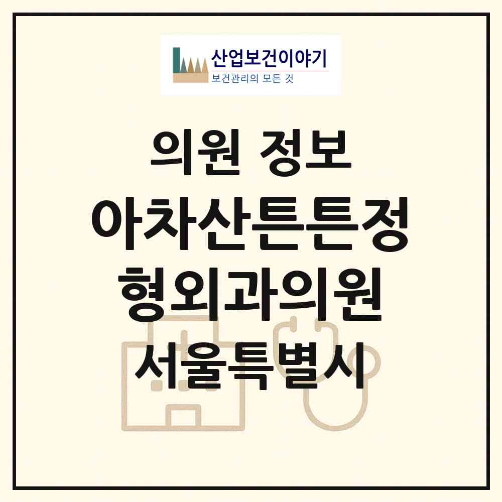 2026 아차산튼튼정형외과의원 (서울 광진구 중곡4동)|의원|요양기관 정보