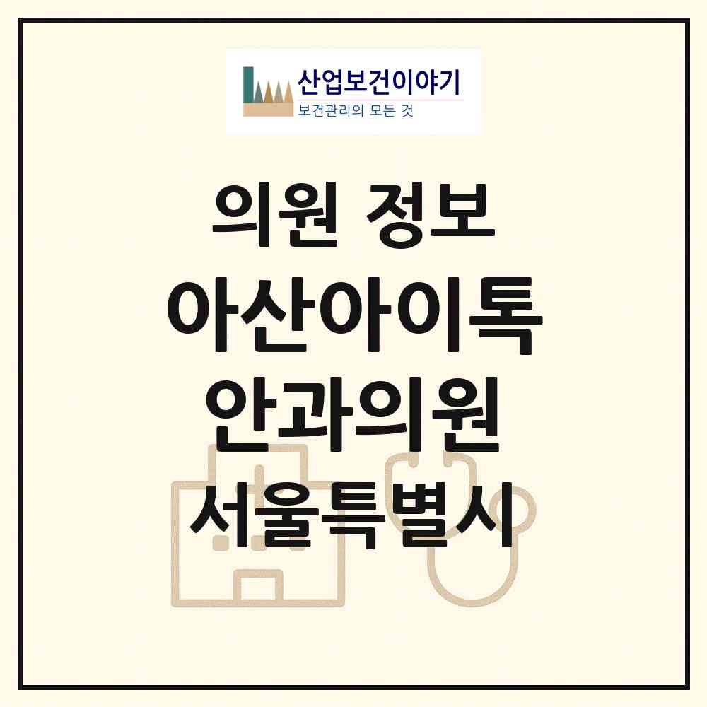 2026 아산아이톡안과의원 (서울 광진구 자양2동)|의원|요양기관 정보