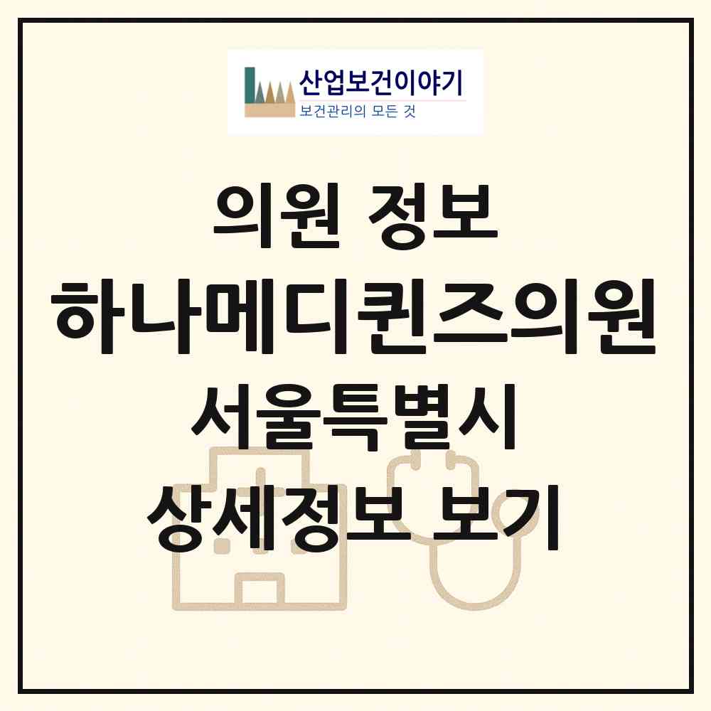 2026 하나메디퀸즈의원 (서울 강서구 가양1동)|의원|요양기관 정보