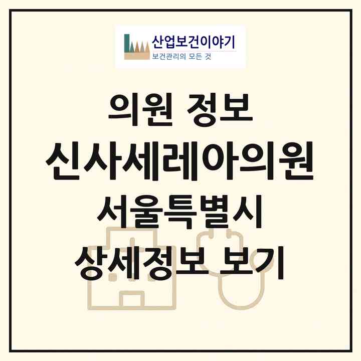 2026 신사세레아의원 (서울 강남구 논현1동)|의원|요양기관 정보