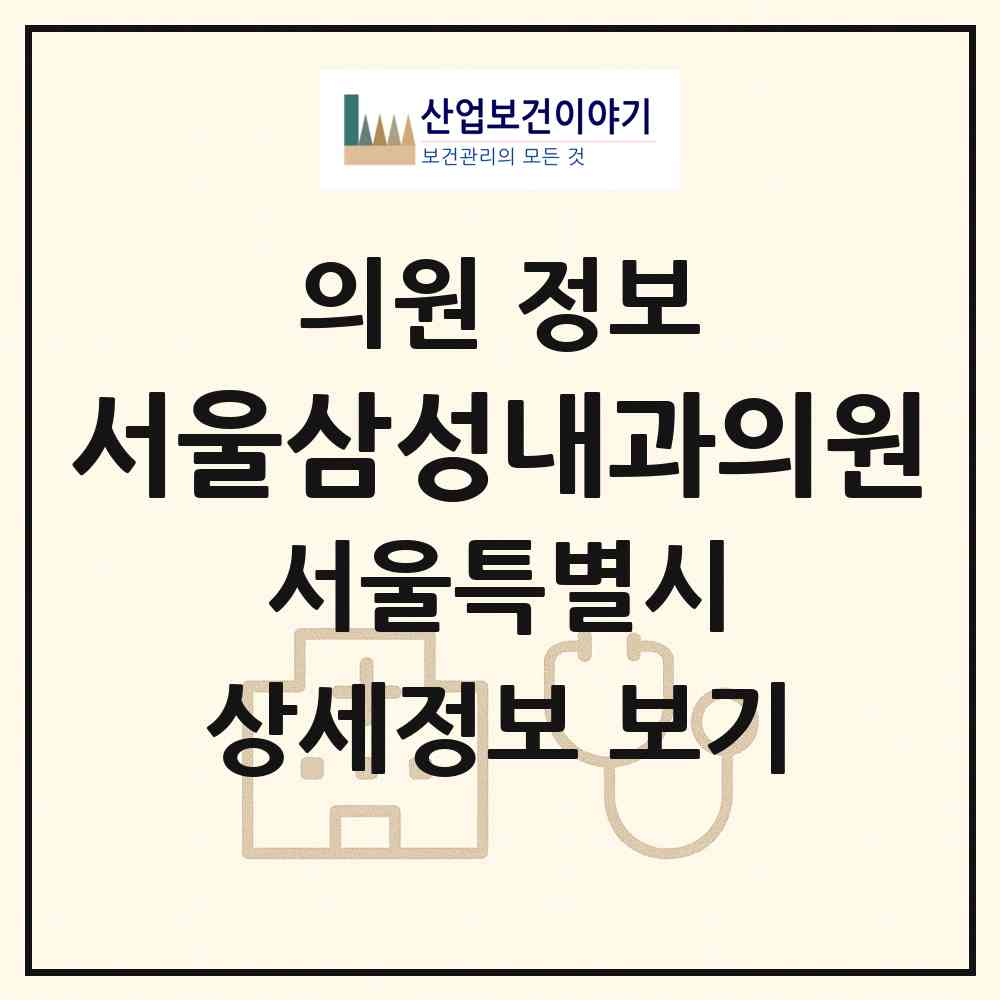 2026 서울삼성내과의원 (서울 중구 소공동)|의원|요양기관 정보