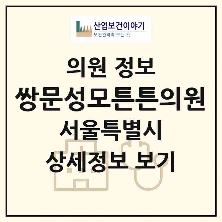 2026 쌍문성모튼튼의원 (서울 도봉구 창1동)|의원|요양기관 정보