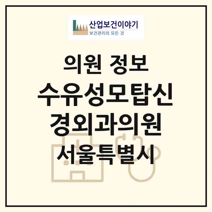 2026 수유성모탑신경외과의원 (서울 강북구 수유3동)|의원|요양기관 정보