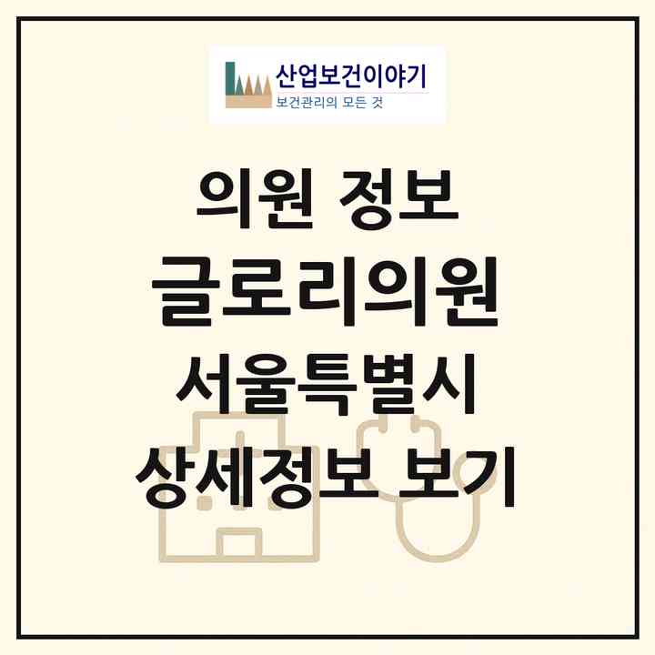2026 글로리의원 (서울 중구 필동)|의원|요양기관 정보