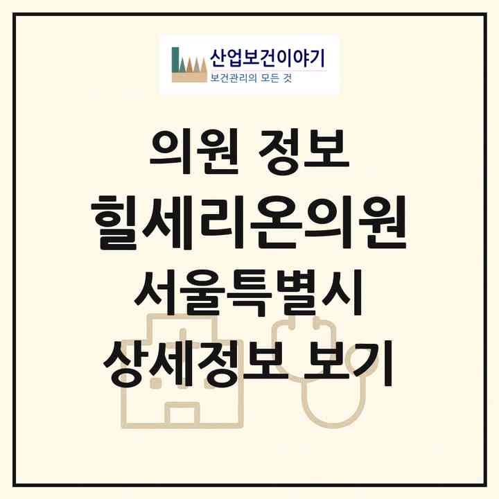 2026 힐세리온의원 (서울 구로구 구로3동)|의원|요양기관 정보