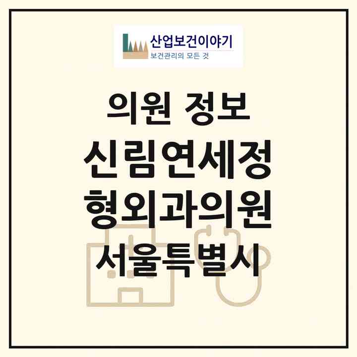 2026 신림연세정형외과의원 (서울 관악구 신림동)|의원|요양기관 정보