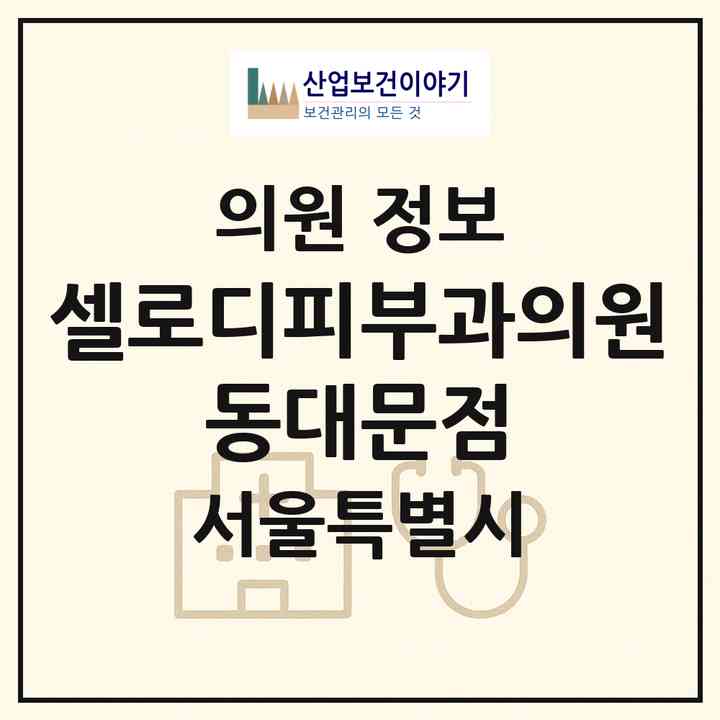 2026 셀로디피부과의원 동대문점 (서울 동대문구 이문1동)|의원|요양기관 정보