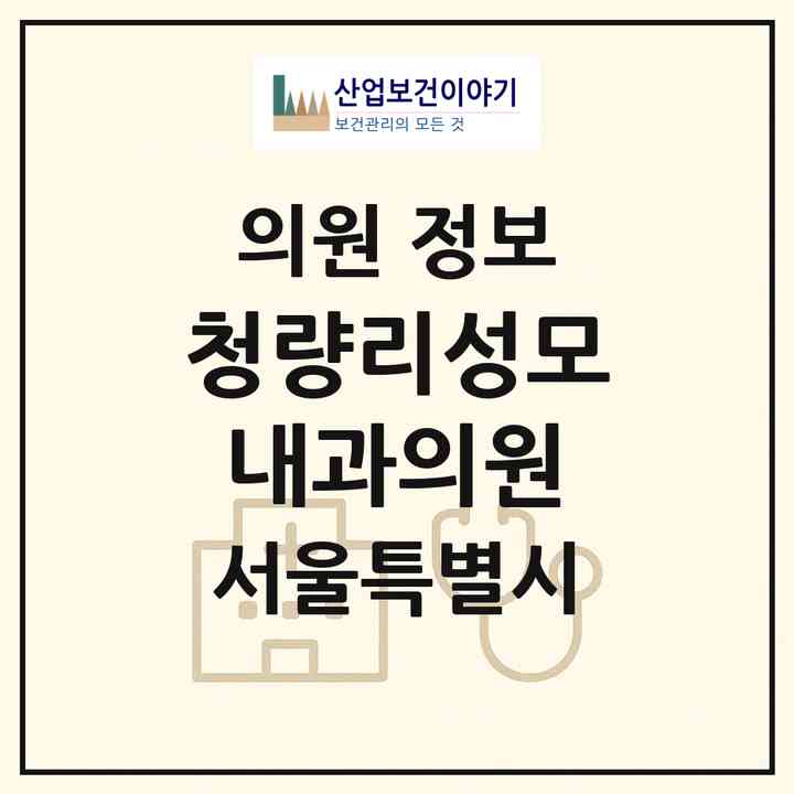 2026 청량리성모내과의원 (서울 동대문구 제기동)|의원|요양기관 정보