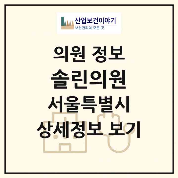 2026 솔린의원 (서울 강남구 논현2동)|의원|요양기관 정보