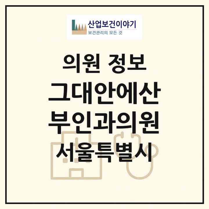 2026 그대안에산부인과의원 (서울 강남구 삼성1동)|의원|요양기관 정보