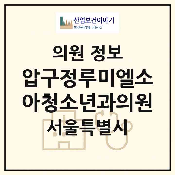 2026 압구정루미엘소아청소년과의원 (서울 강남구 압구정동)|의원|요양기관 정보