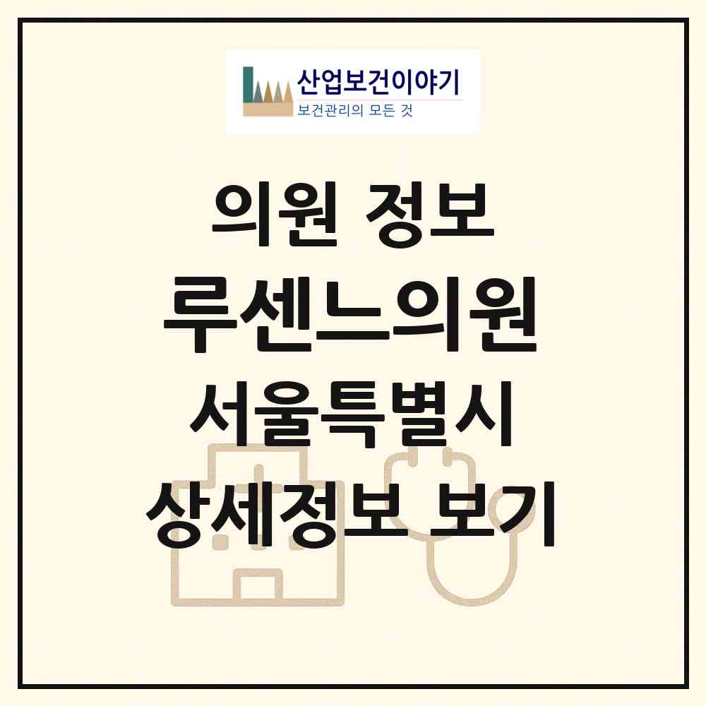 2026 루센느의원 (서울 강남구 논현1동)|의원|요양기관 정보