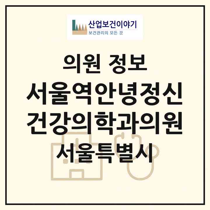2026 서울역안녕정신건강의학과의원 (서울 중구 회현동)|의원|요양기관 정보