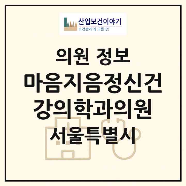 2026 마음지음정신건강의학과의원 (서울 서초구 반포1동)|의원|요양기관 정보