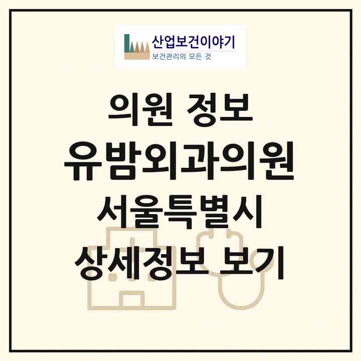2026 유밤외과의원 (서울 동작구 노량진2동)|의원|요양기관 정보