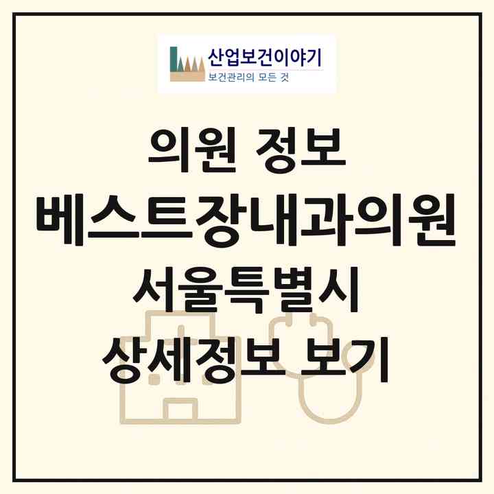 2026 베스트장내과의원 (서울 은평구 역촌동)|의원|요양기관 정보