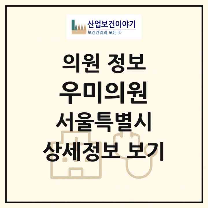 2026 우미의원 (서울 중구 명동)|의원|요양기관 정보
