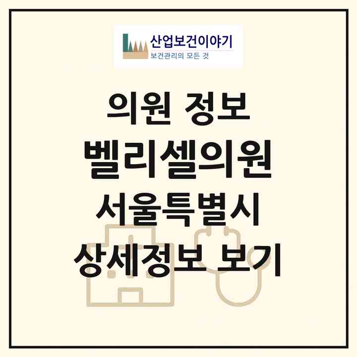 2026 벨리셀의원 (서울 서초구 서초4동)|의원|요양기관 정보