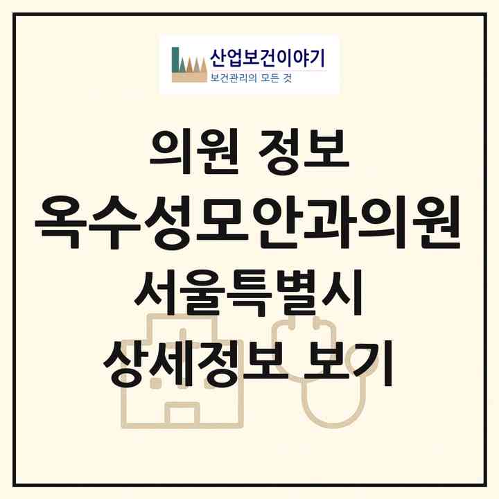 2026 옥수성모안과의원 (서울 성동구 옥수동)|의원|요양기관 정보