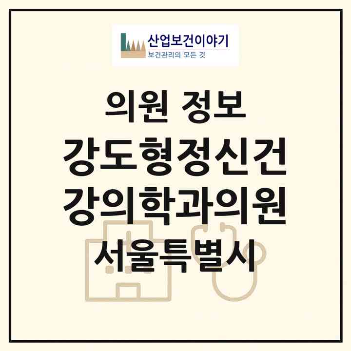 2026 강도형정신건강의학과의원 (서울 강남구 신사동)|의원|요양기관 정보