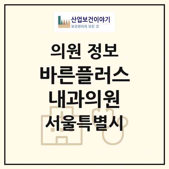 2026 바른플러스내과의원 (서울 성북구 정릉4동)|의원|요양기관 정보