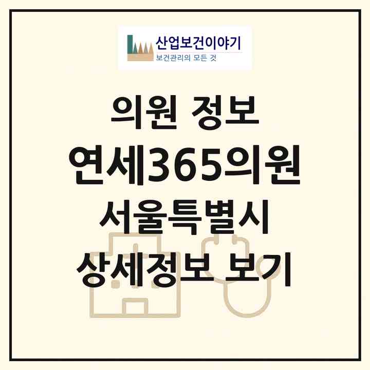 2026 연세365의원 (서울 중랑구 면목제3.8동)|의원|요양기관 정보
