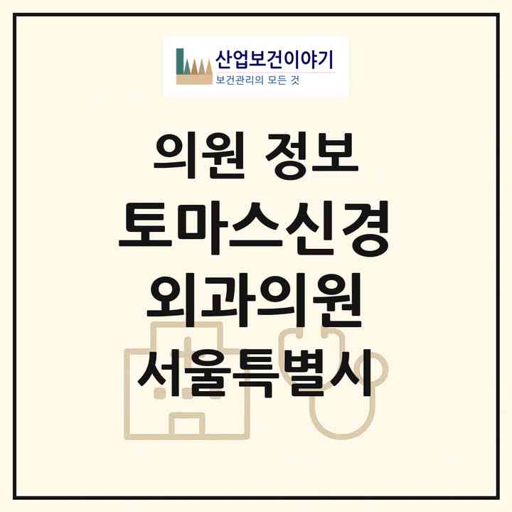 2026 토마스신경외과의원 (서울 서초구 잠원동)|의원|요양기관 정보