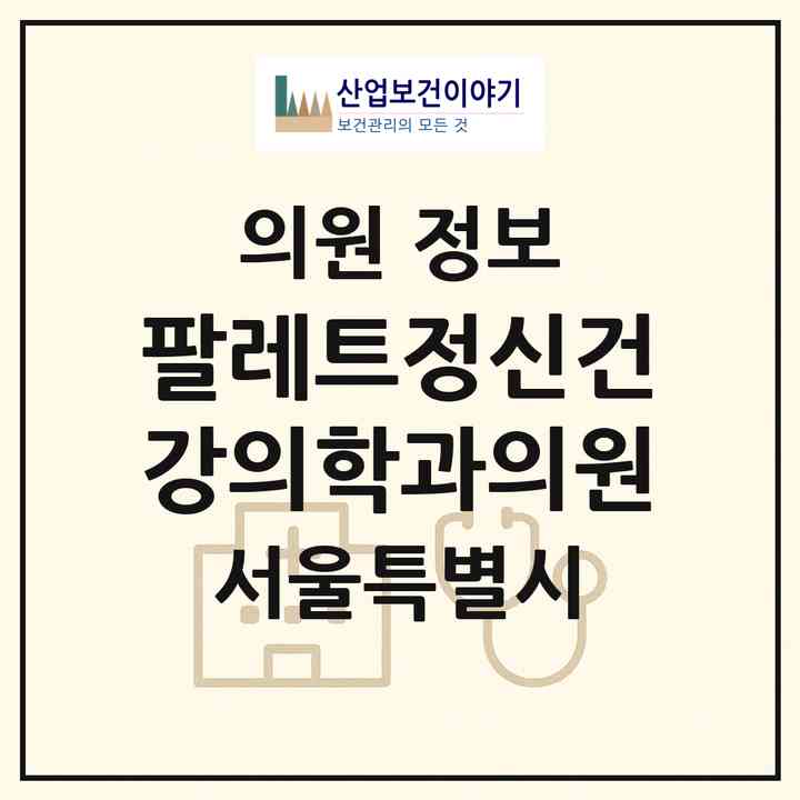 2026 팔레트정신건강의학과의원 (서울 성북구 동선동)|의원|요양기관 정보