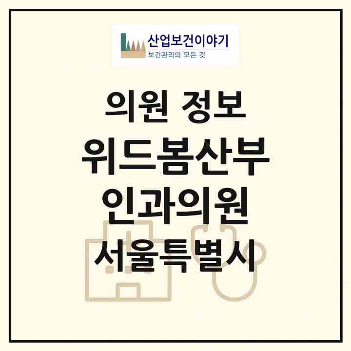 2026 위드봄산부인과의원 (서울 동대문구 이문1동)|의원|요양기관 정보