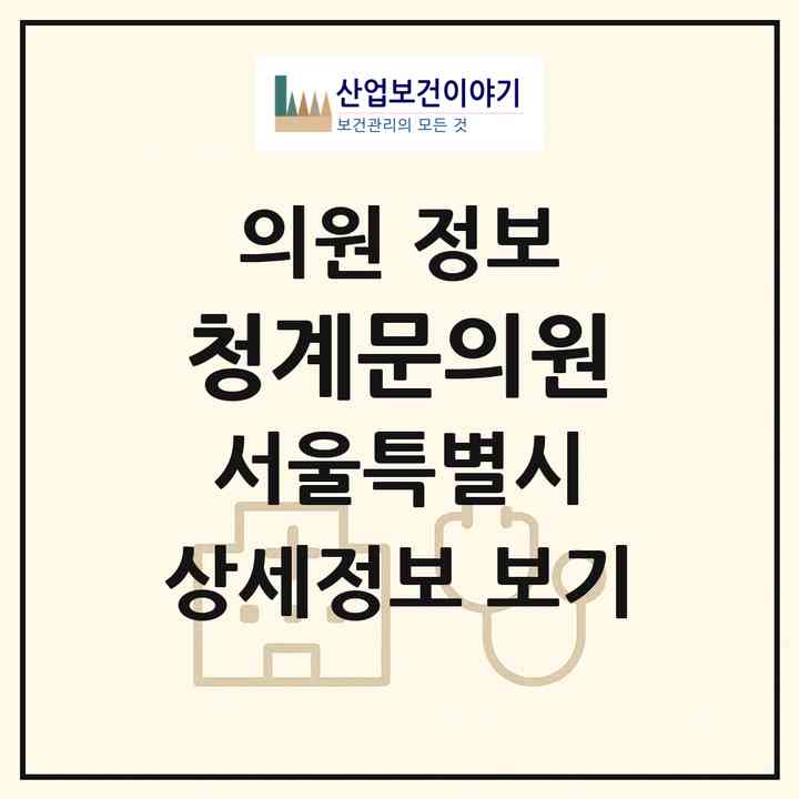 2026 청계문의원 (서울 중구 황학동)|의원|요양기관 정보