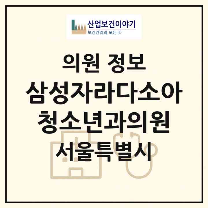 2026 삼성자라다소아청소년과의원 (서울 서초구 방배1동)|의원|요양기관 정보