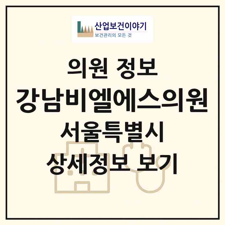 2026 강남비엘에스의원 (서울 강남구 역삼1동)|의원|요양기관 정보