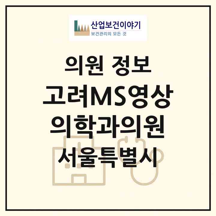 2026 고려MS영상의학과의원 (서울 구로구 구로5동)|의원|요양기관 정보