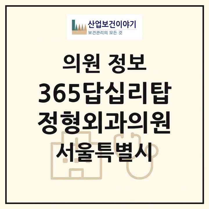 2026 365답십리탑정형외과의원 (서울 성동구 용답동)|의원|요양기관 정보