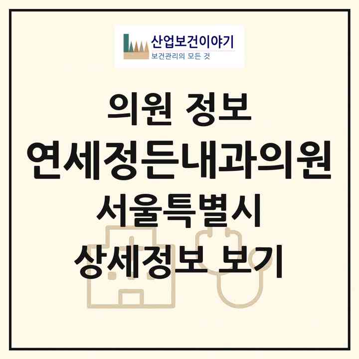 2026 연세정든내과의원 (서울 강남구 대치1동)|의원|요양기관 정보