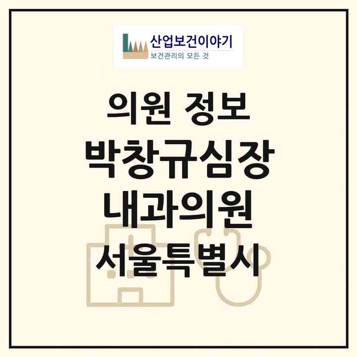 2026 박창규심장내과의원 (서울 구로구 구로2동)|의원|요양기관 정보