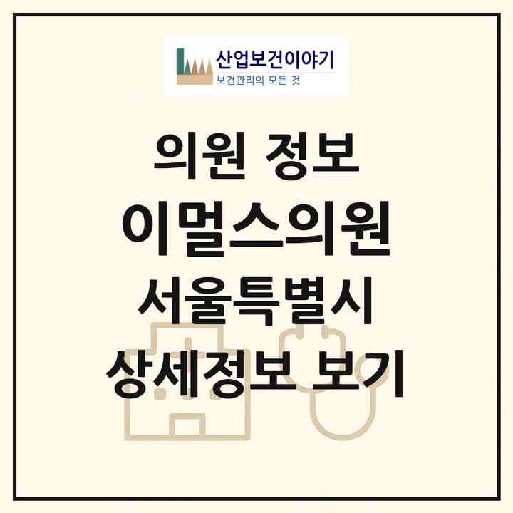 2026 이멀스의원 (서울 마포구 공덕동)|의원|요양기관 정보