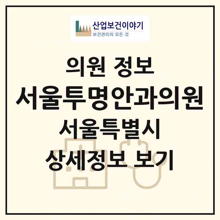 2026 서울투명안과의원 (서울 마포구 서교동)|의원|요양기관 정보