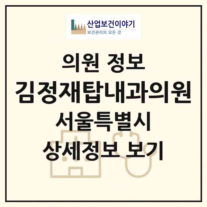 2026 김정재탑내과의원 (서울 강서구 화곡3동)|의원|요양기관 정보