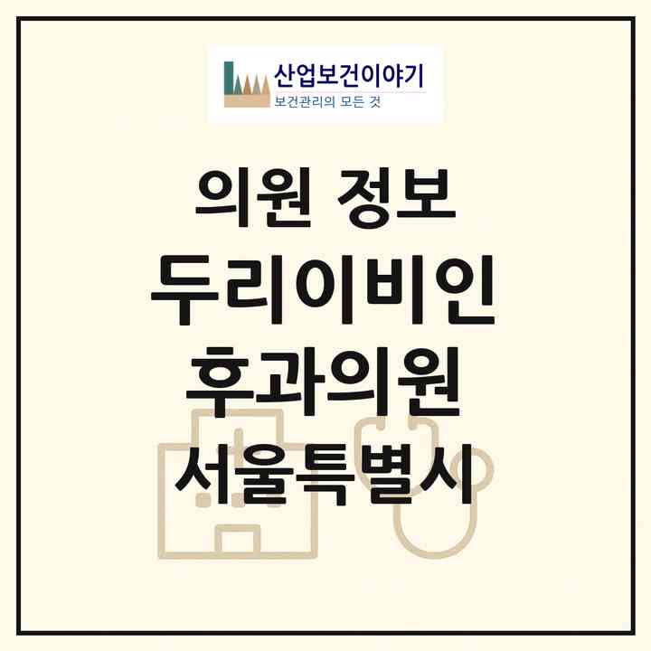 2026 두리이비인후과의원 (서울 동대문구 이문1동)|의원|요양기관 정보